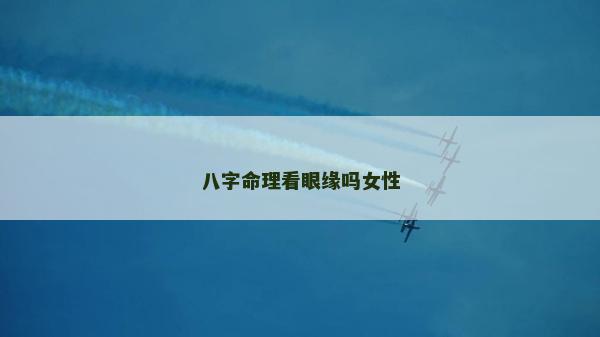 八字命理看眼緣嗎女性