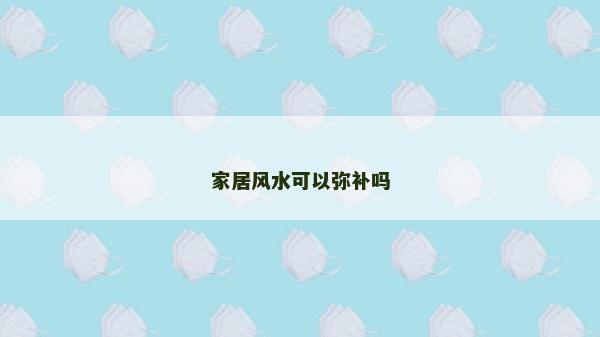 家居風水可以彌補嗎