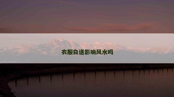 衣服白送影響風水嗎