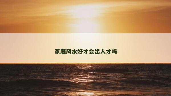 家庭風水好才會出人才嗎