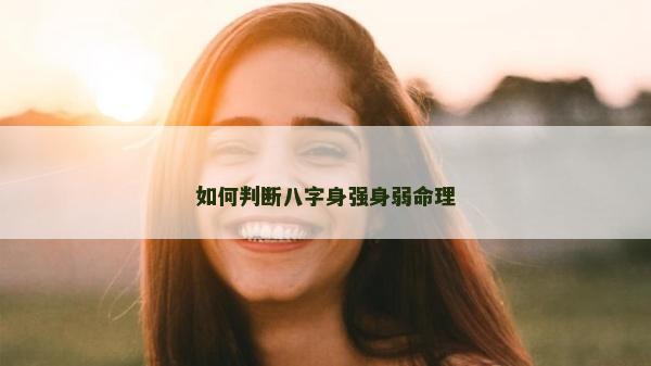 如何判斷八字身強身弱命理