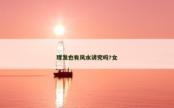 理發也有風水講究嗎?女