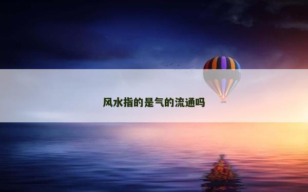 風水指的是氣的流通嗎