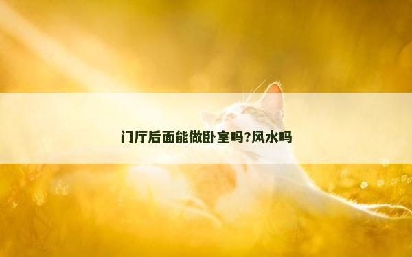 門(mén)廳后面能做臥室嗎?風(fēng)水嗎
