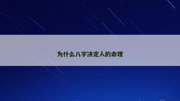 為什么八字決定人的命理