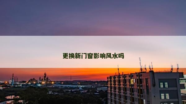 更換新門窗影響風水嗎