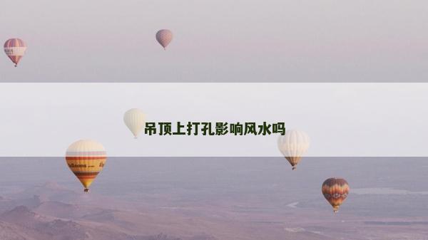 吊頂上打孔影響風水嗎