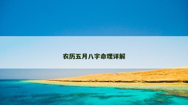 農(nóng)歷五月八字命理詳解