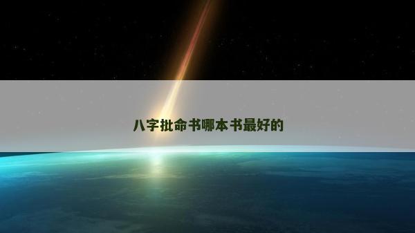 八字批命書哪本書最好的