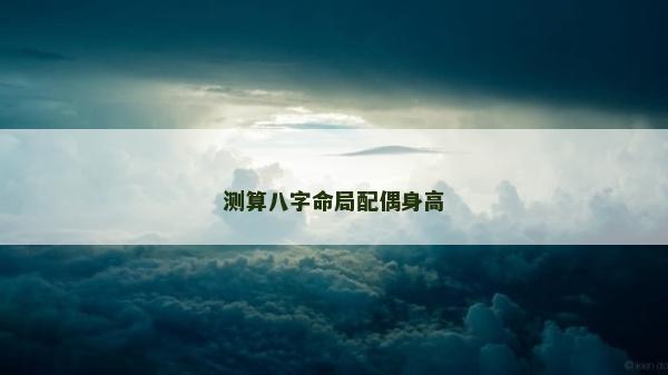 測算八字命局配偶身高