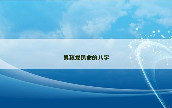 男孩龍鳳命的八字