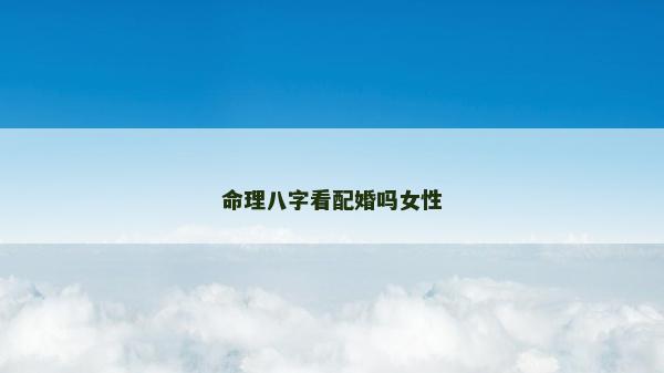 命理八字看配婚嗎女性