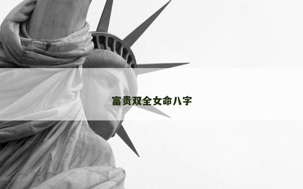 富貴雙全女命八字