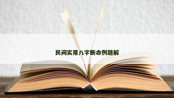 民間實用八字斷命例題解