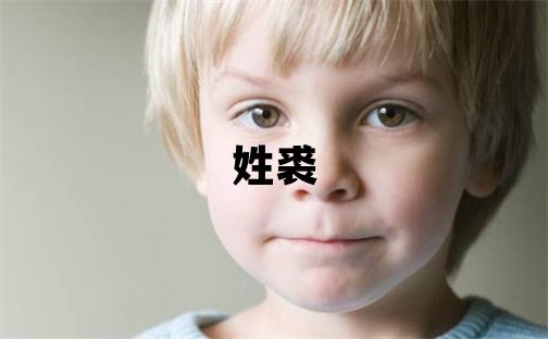 姓裘叫什么名字好 姓裘的女孩有靈氣的名字