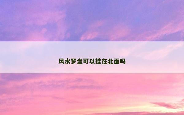 風水羅盤可以掛在北面嗎