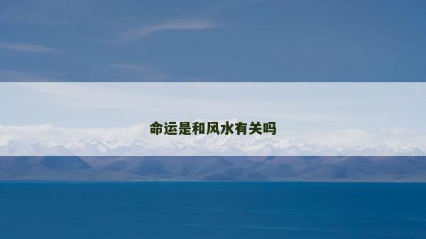 命運是和風水有關嗎