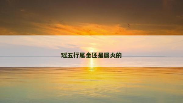 瑤五行屬金還是屬火的
