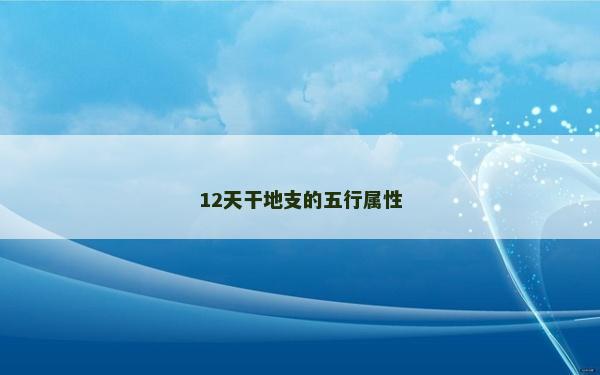 12天干地支的五行屬性