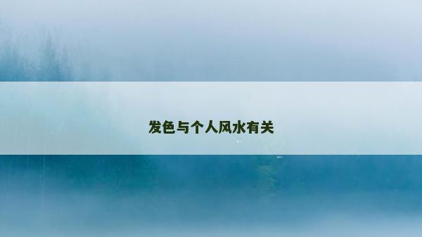 發(fā)色與個人風(fēng)水有關(guān)