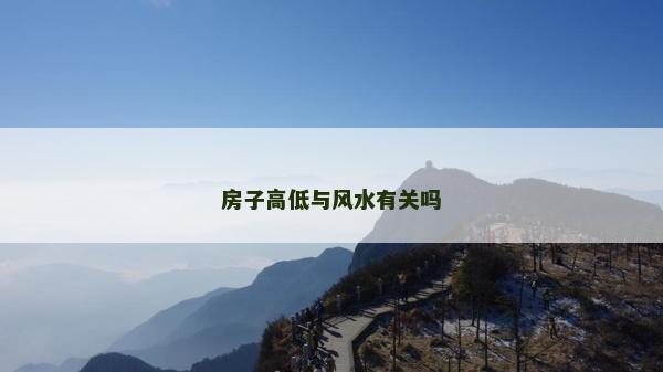 房子高低與風水有關嗎 房子高低與風水有關嗎