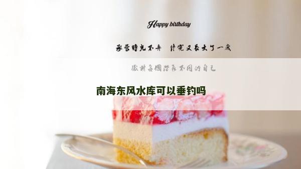 南海東風水庫可以垂釣嗎