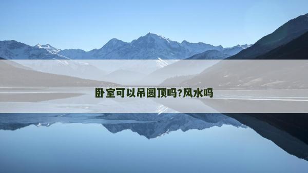 臥室可以吊圓頂嗎?風水嗎