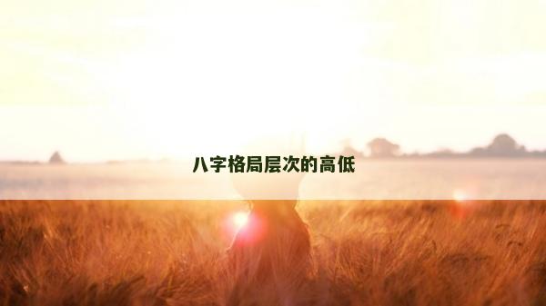 八字格局層次的高低