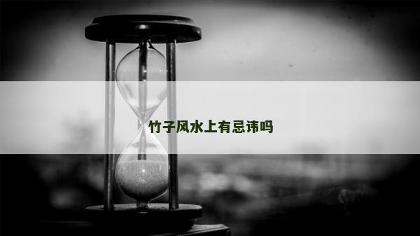竹子風水上有忌諱嗎