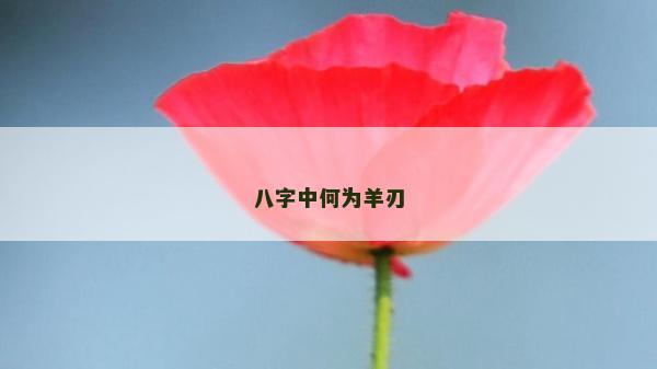 八字中何為羊刃