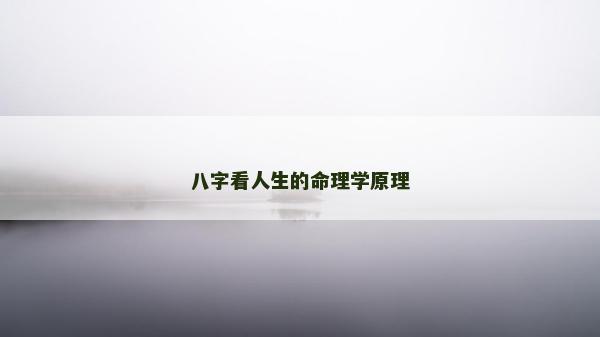 八字看人生的命理學原理
