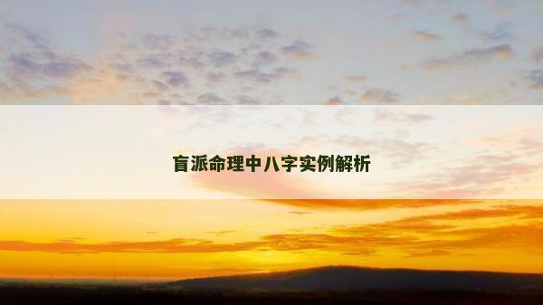 盲派命理中八字實(shí)例解析