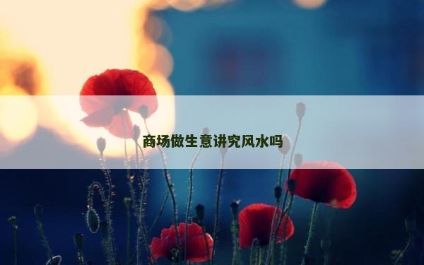 商場做生意講究風水嗎