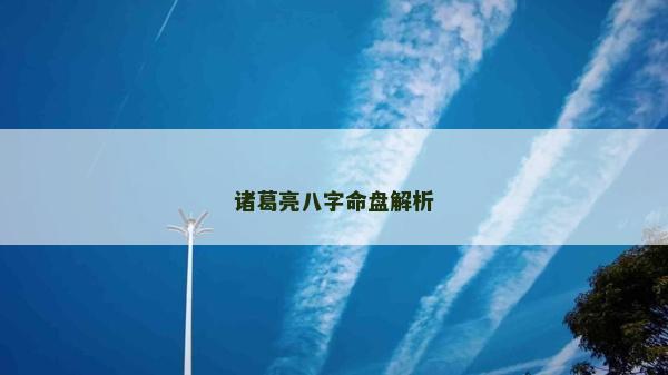 諸葛亮八字命盤解析