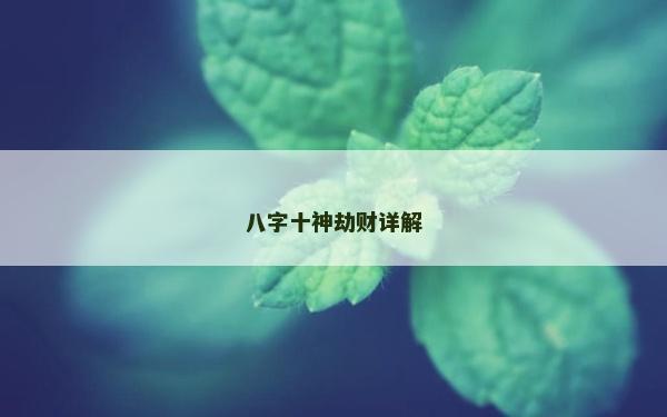 八字十神劫財詳解