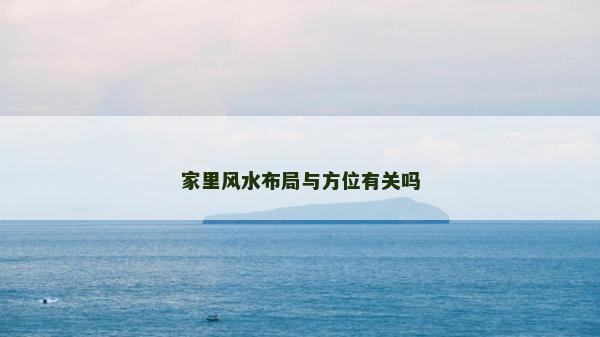 家里風(fēng)水布局與方位有關(guān)嗎