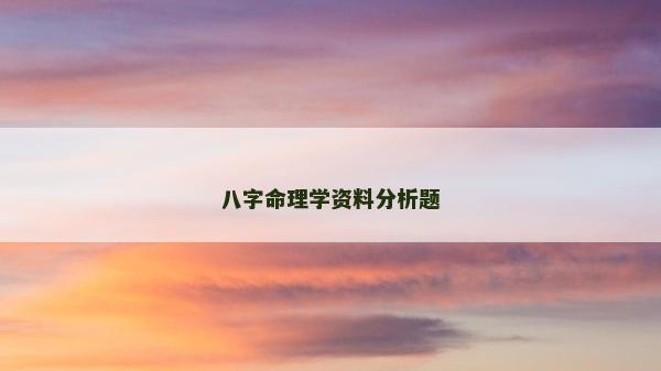八字命理學資料分析題