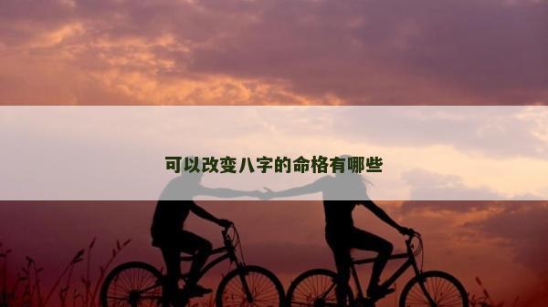 可以改變八字的命格有哪些