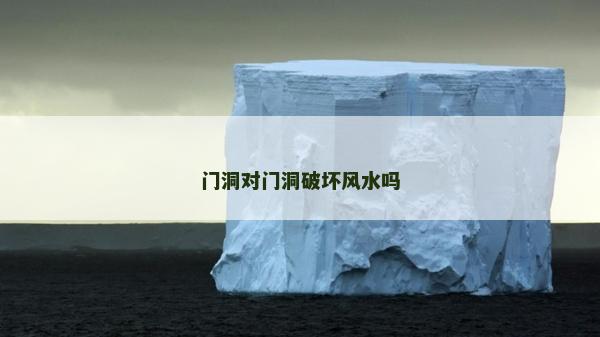 門洞對門洞破壞風水嗎