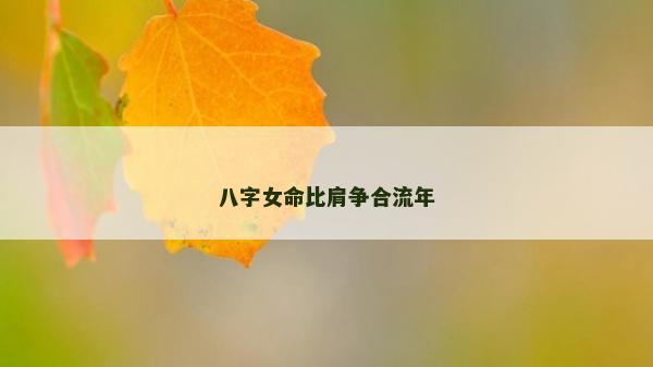 八字女命比肩爭合流年