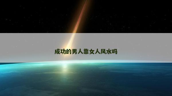 成功的男人靠女人風水嗎