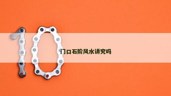 門口石階風水講究嗎