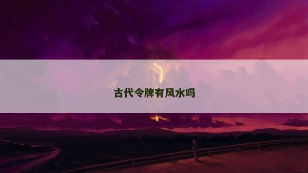 古代令牌有風水嗎