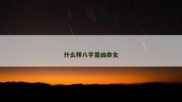 什么樣八字是兇命女