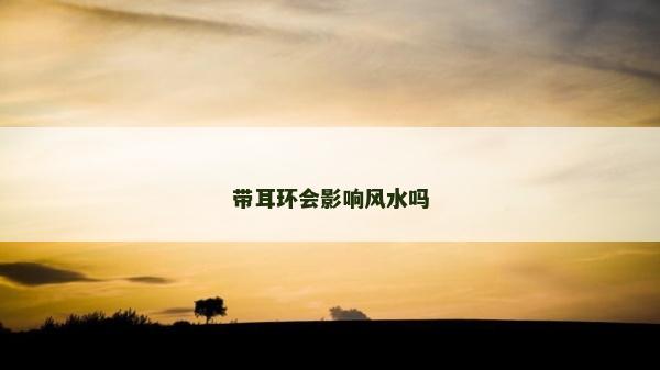 帶耳環會影響風水嗎