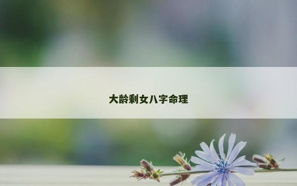 大齡剩女八字命理
