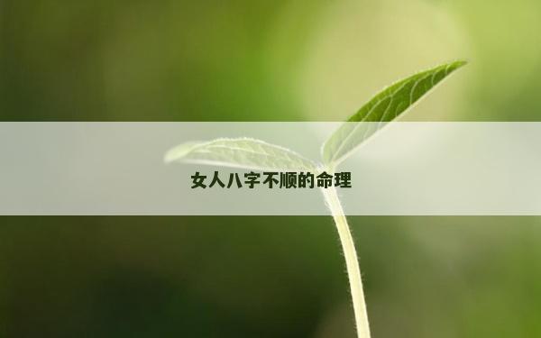 女人八字不順的命理
