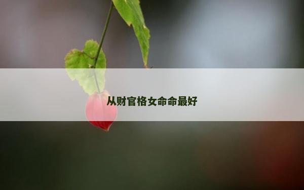 從財官格女命命最好