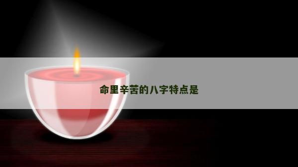 命里辛苦的八字特點是