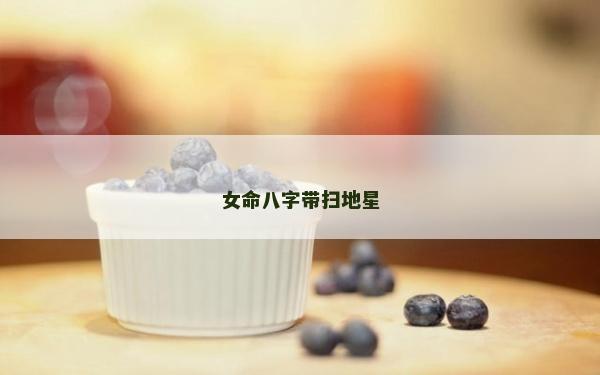 女命八字帶掃地星
